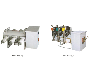 LW3-10，LW3-10G系列户外六氟化硫断路器